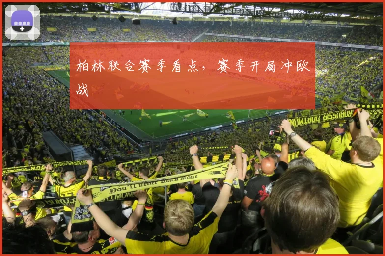 柏林联合赛季看点，赛季开局冲欧战
