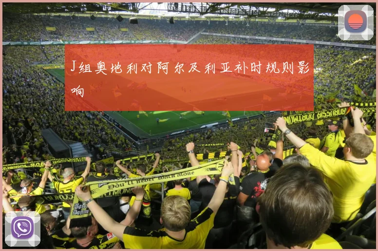 J组奥地利对阿尔及利亚补时规则影响