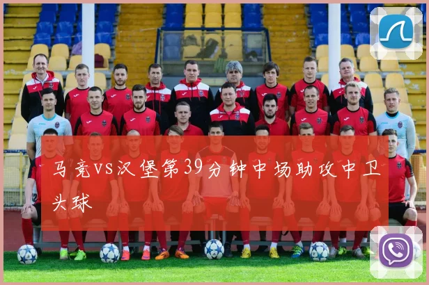 马竞vs汉堡第39分钟中场助攻中卫头球