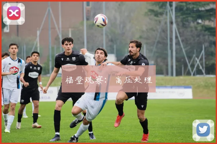 福登观察：高压处理