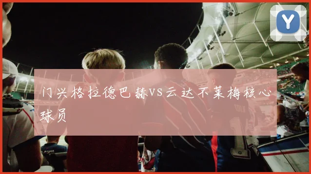 门兴格拉德巴赫vs云达不莱梅核心球员