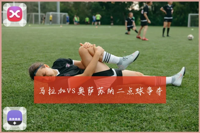 马拉加vs奥萨苏纳二点球争夺