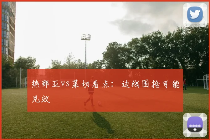 热那亚vs莱切看点：边线围抢可能见效
