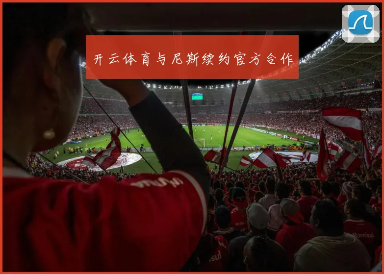开云体育与尼斯续约官方合作