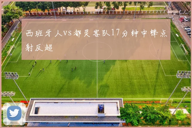 西班牙人vs都灵客队17分钟中锋点射反超