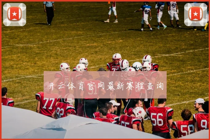 开云体育官网最新赛程查询