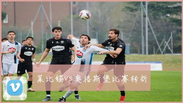 莱比锡vs奥格斯堡比赛转折