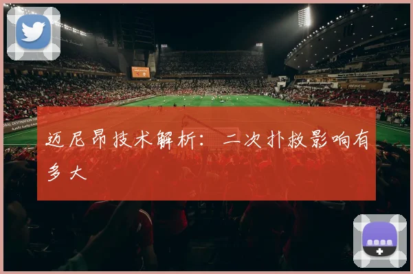 迈尼昂技术解析：二次扑救影响有多大