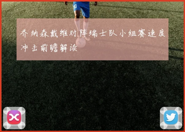 乔纳森戴维对阵瑞士队小组赛速度冲击前瞻解读