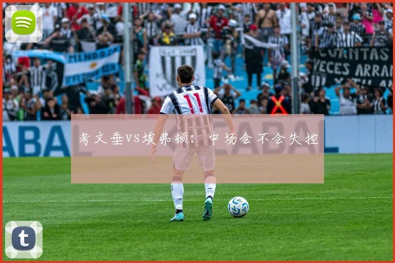 考文垂vs埃弗顿：中场会不会失控